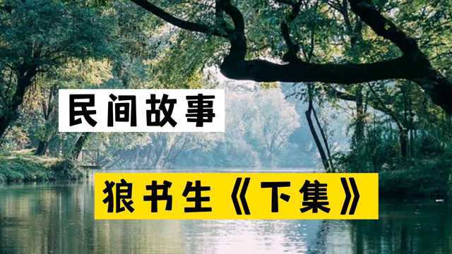 民间故事《狼书生》下集