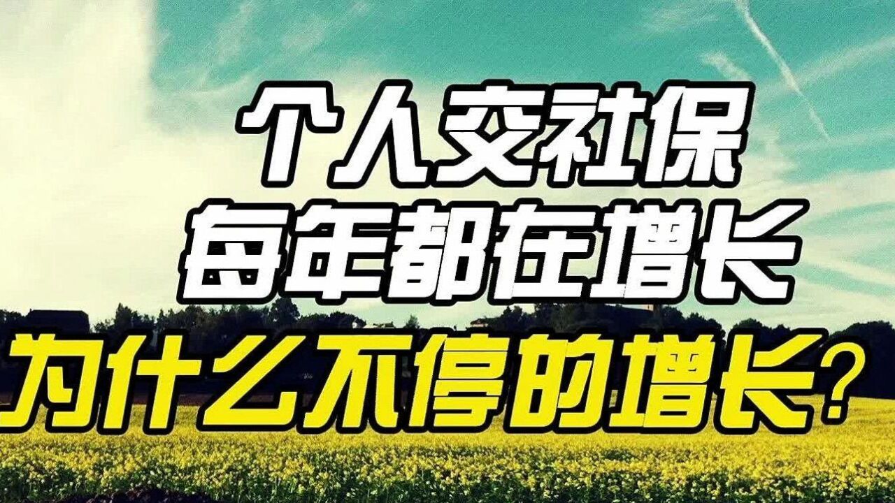 个人交社保每月从680涨到790,为什么会不停地增长?