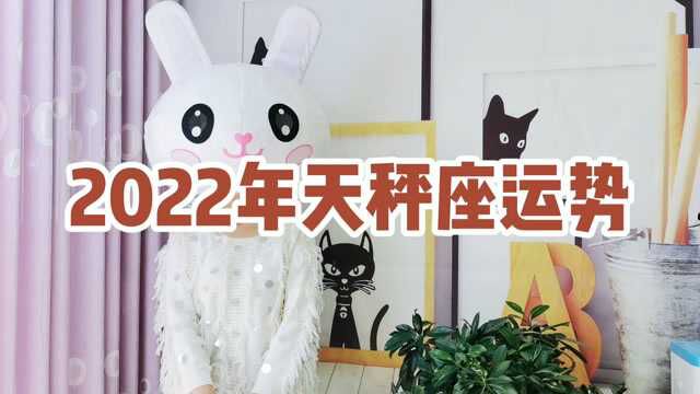 2022年天秤座运势