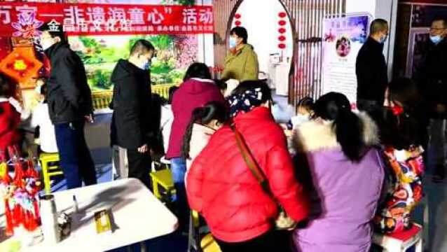 金昌市文化馆:民俗迎新春,非遗润童心