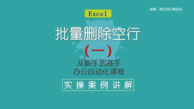 Excel批量删除空行(一),两种方法,你觉得那种最方便呢!