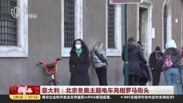 意大利:北京冬奥主题电车亮相罗马街头