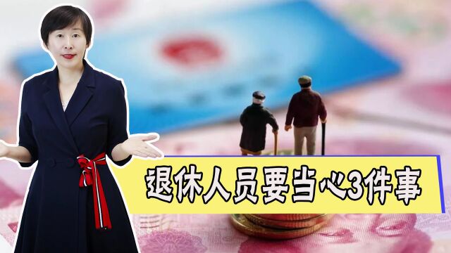 退休人员注意!2022年,国家会严查,3件事别再干了