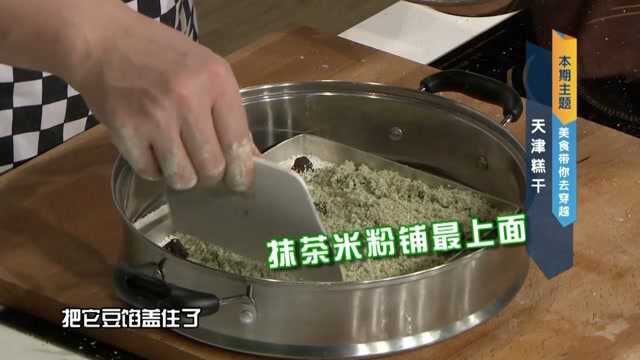 天津传统小吃糕干:往锅里铺米粉为什么越松软越好?