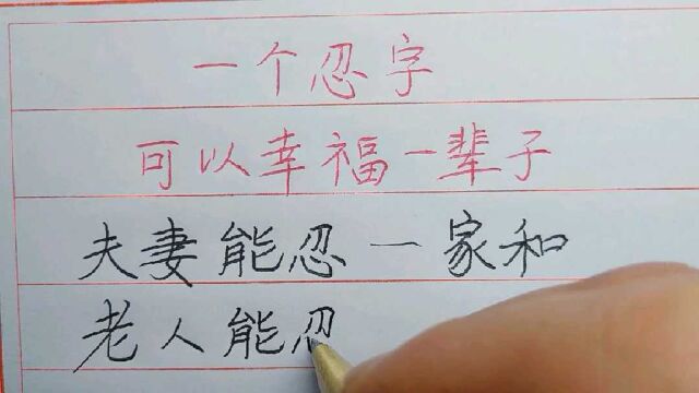 一个忍字可以幸福一辈子!#忍 @看点小助理