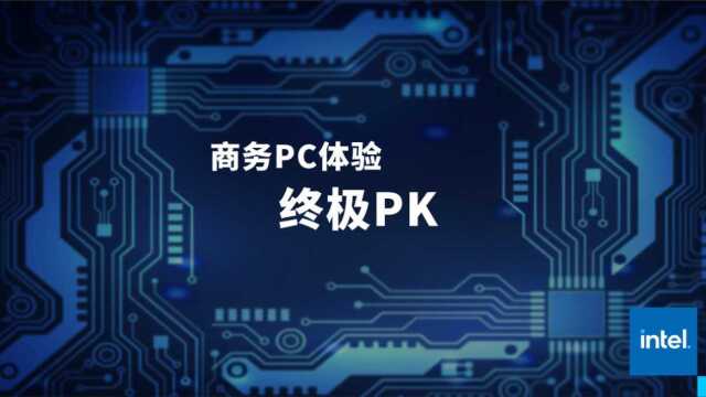 商务PC体验终极PK