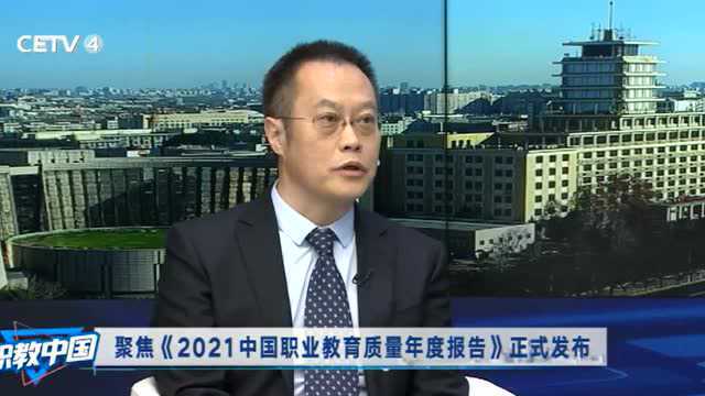 职教中国|重磅嘉宾现场解读 正式发布《2021中国职业教育质量年度报告》