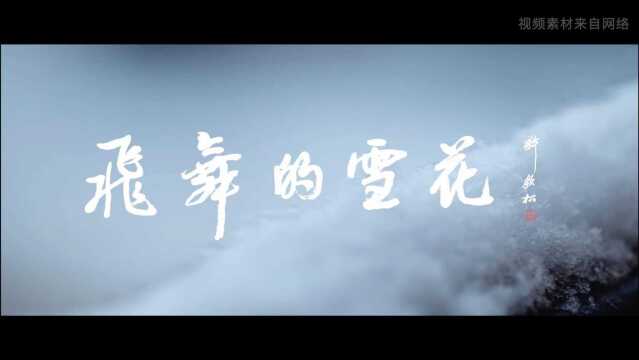 广东音乐人和中交四航局共同发布原创歌曲《飞舞的雪花》祝福冬奥