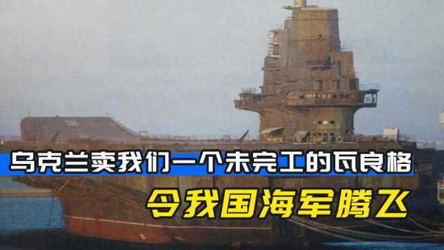 从乌克兰回国的瓦良格号航母只是个空壳,如何涅槃成辽宁舰?