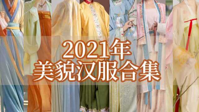 2021年那些神仙汉服上新