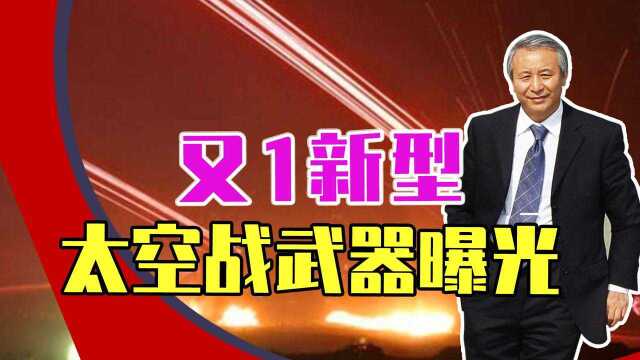 随时可毁灭全人类?又1新型太空战武器曝光,连美都承受不住