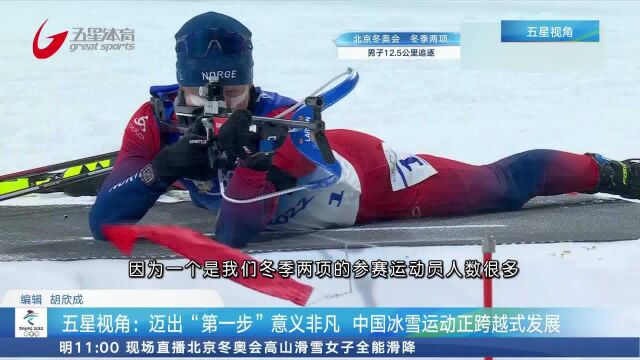 五星视角:迈出“第一步”意义非凡 中国冰雪运动正跨越式发展