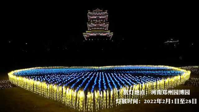 元宵节去哪儿看花灯?2022年河南元宵灯展集锦来了!