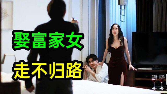 娶富家女是不归路?夫妻反目大打出手!超狗血《纵情悲歌11》