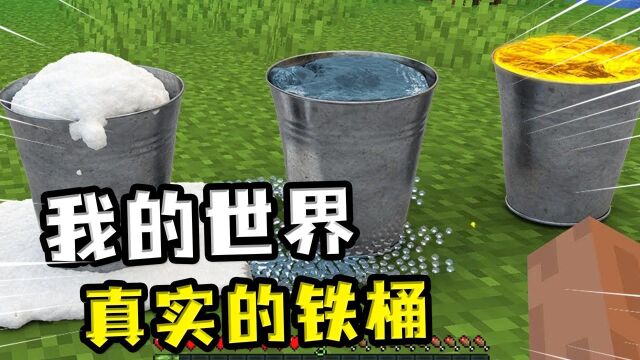 我的世界:真实铁桶?水桶遇到雪桶被冻住,遇到岩浆却变成黑曜石