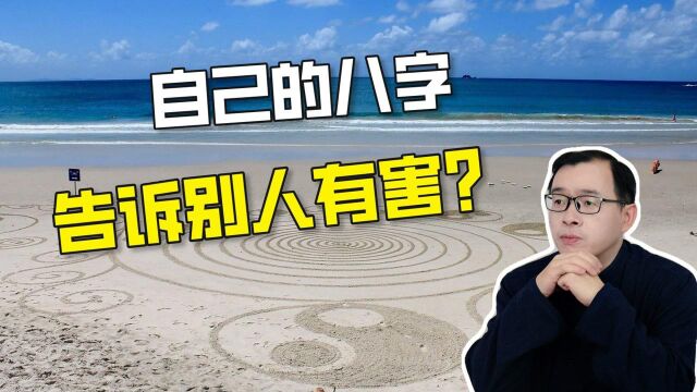 自己的八字能不能告诉别人、会不会有害? | 江南易林