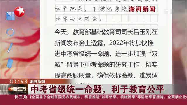 澎湃新闻:中考省级统一命题,利于教育公平