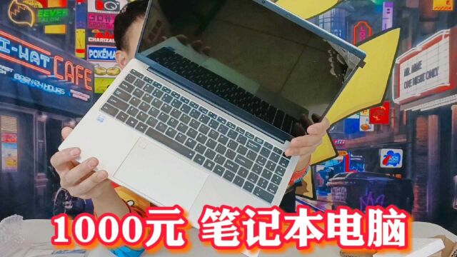 花1000元买了台笔记本电脑,实测告诉你,便宜有没有好货!