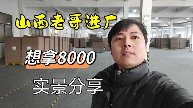 47岁大哥来浙江打工,厂里安排了住宿,大哥要求工资8000