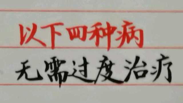 转告父母以下四种病属于“老年病”,无需过度治疗