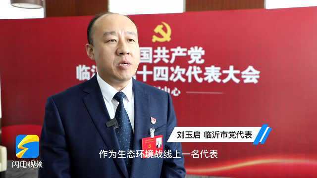 【聚焦临沂党代会】党代表刘玉启:让绿色生态成为河东现代建设的亮丽底色