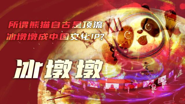 【冬奥大赏】冰墩墩被扒衣蹭热度,黄牛:我恨!营销灾难自砸招牌 