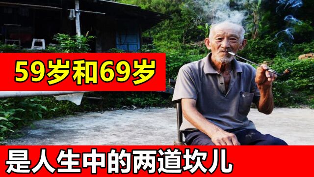 您知道吗?59岁和69岁,是人生中的两道坎儿,带走了无数老年人