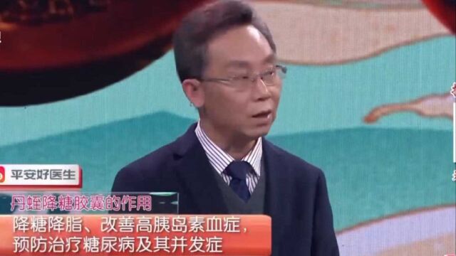 “丹蛭降糖胶囊”,纯中药制品,治疗糖尿病有奇效|健康大问诊