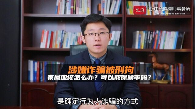 涉嫌诈骗被刑拘,家属应该怎么办?可以取保候审吗?