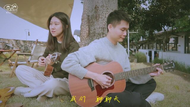 复刻回忆/薛凯琪&方大同 尤克里里吉他弹唱cover 