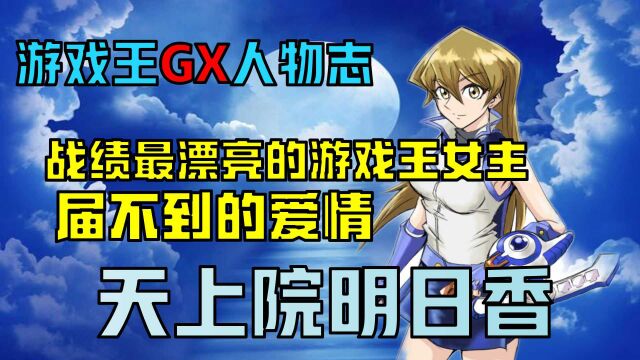 【游戏王GX人物志】打得赢决斗届不到爱的大小姐:天上院明日香