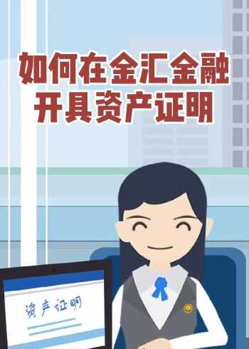 如何在金汇金融开具资产证明