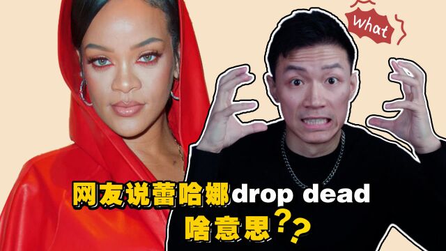 蕾哈娜怀胎挺肚出席活动,网友惊呼drop dead是啥意思?