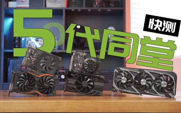 从GTX 750到RTX 3050,五代NVIDIA 50系列显卡游戏性能对比