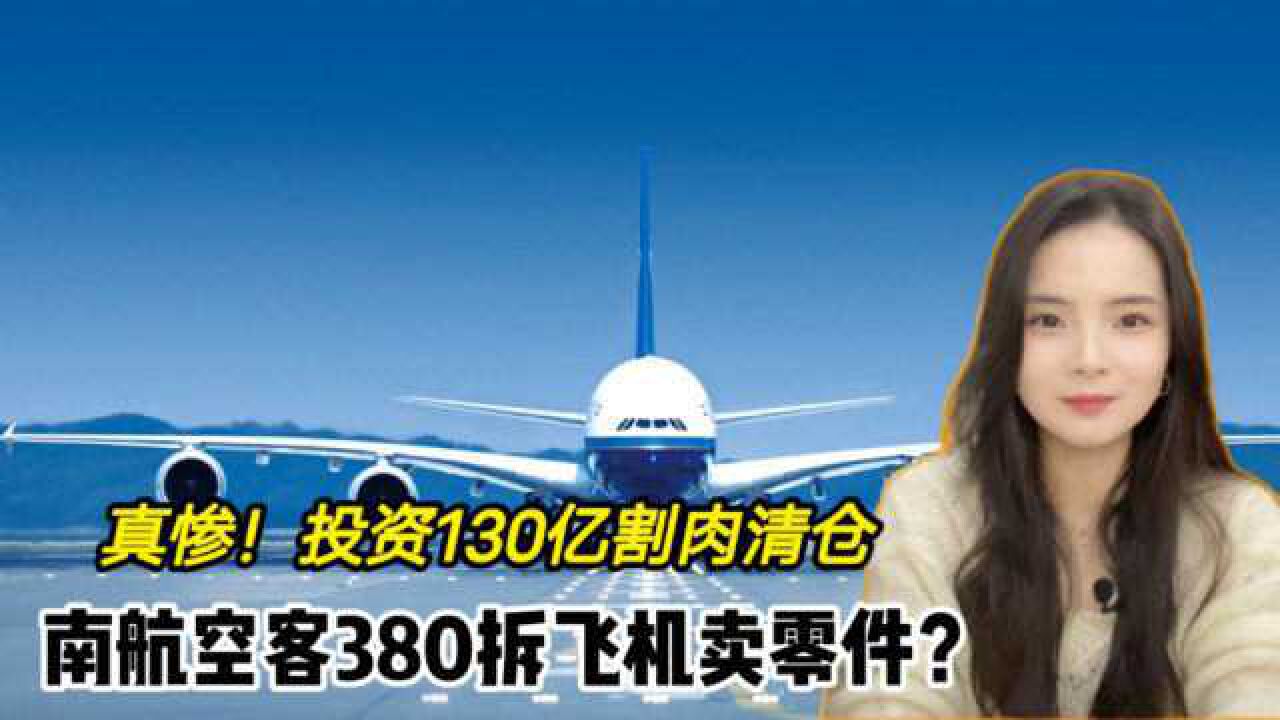 心痛!南航空客380拆飞机卖零件,十年前投资130亿如今割肉清仓