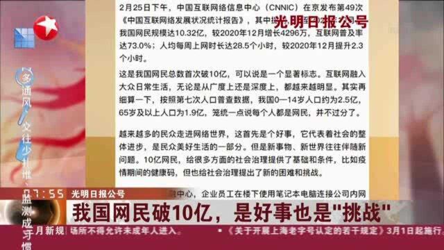 光明日报公号:我国网民破10亿,是好事也是“挑战”