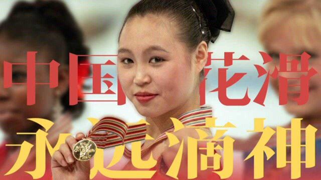 打破欧美垄断,演绎极致国风,中国花滑第一人!冬奥传奇ⷮŠ陈露