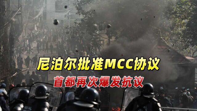 尼泊尔批准MCC协议,各界依然表示质疑,首都再次爆发抗议