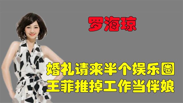 37岁成华谊老板娘,王菲推掉工作当伴娘,罗海琼到底凭什么?