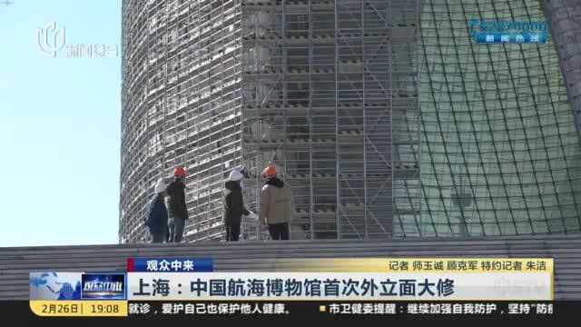 观众中来:上海——中国航海博物馆首次外立面大修