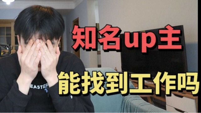 放弃做了4年的自媒体,我能找到工作吗?