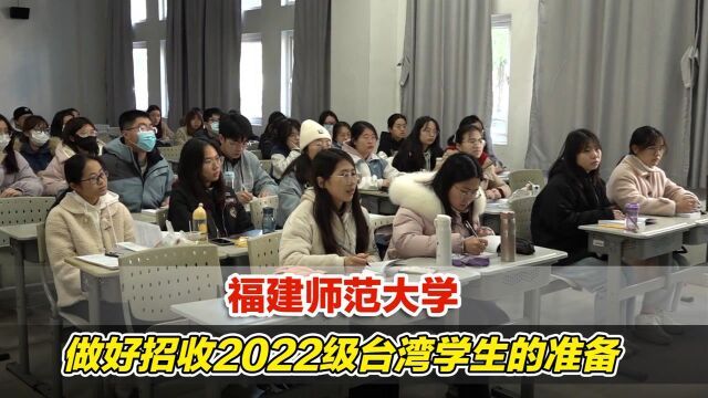 新教室新设施!福建师范大学做好招收2022级台湾学生的准备