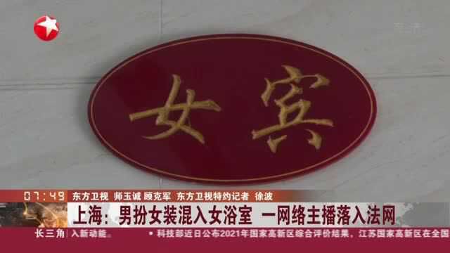 上海:男扮女装混入女浴室 一网络主播落入法网