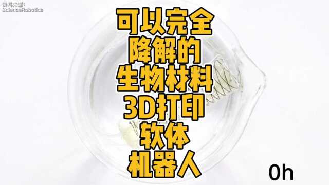 可以完全降解的生物材料3D打印软体机器人 #3D打印 #科技 #机器人 #软体机器人 #研究 #论文 #Science #生物材料 #可降解 #创新