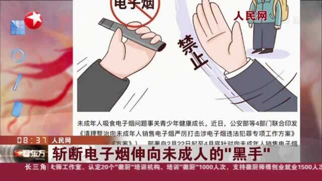 人民网:斩断电子烟伸向未成人的“黑手”