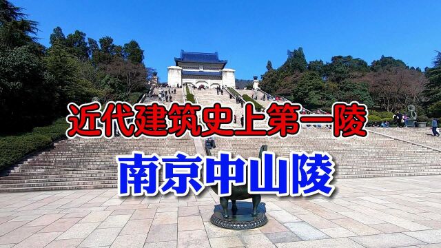 拜谒江苏南京中山陵,被誉为中国近代第一陵,国家5A免费旅游景区,国父孙中山长眠于此,孙中山自己选的葬身地