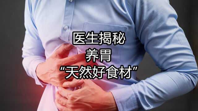 65岁消化科院士:这些养胃的“天然好食材”,日常不要错过了