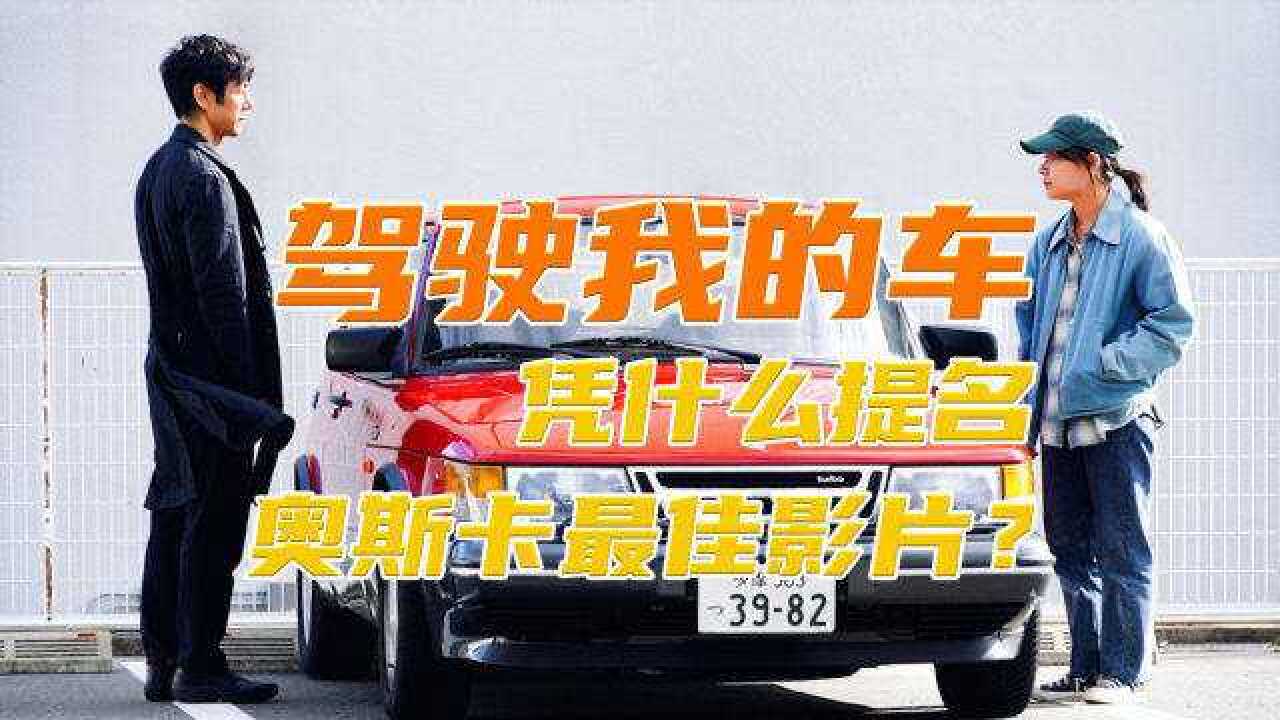 聊聊日本电影《驾驶我的车》凭什么横扫多项大奖