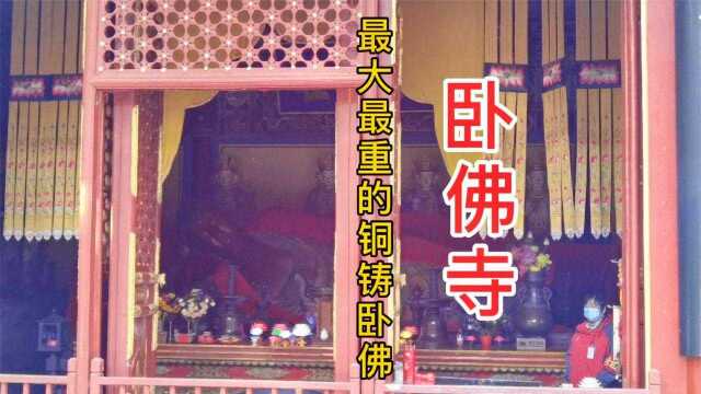 探访北京大山里的十方普觉寺,寺内有最大最重铜铸卧佛像,重54吨