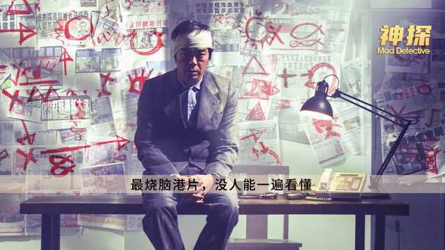 《神探》:这部港片,前无古人后无来者